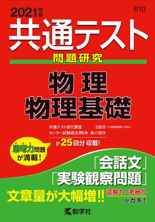 共通テスト問題研究物理/物理基礎 2021年版