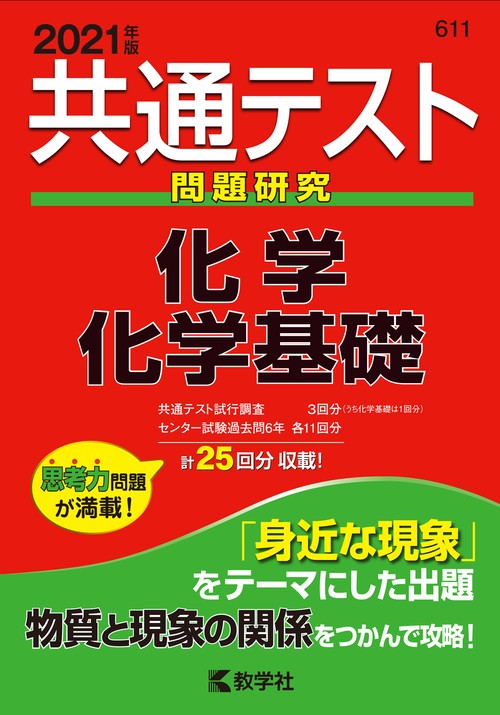 共通テスト問題研究化学/化学基礎 2021年版