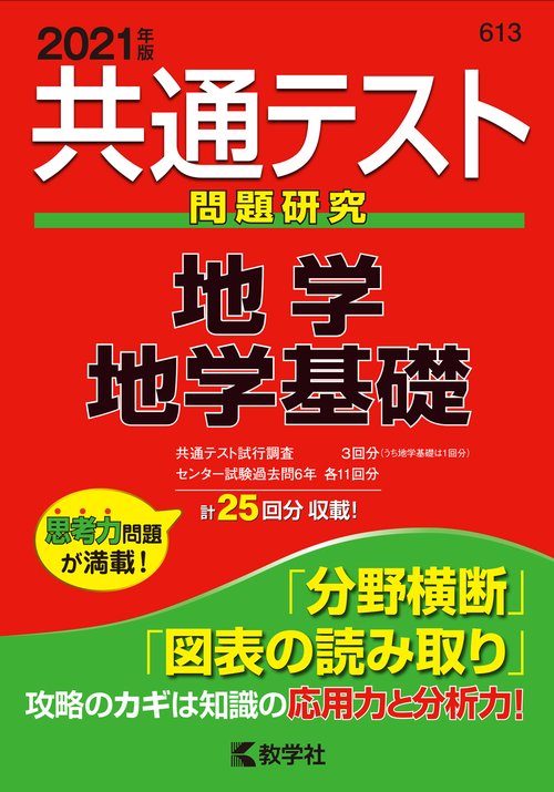 共通テスト問題研究地学/地学基礎 2021年版
