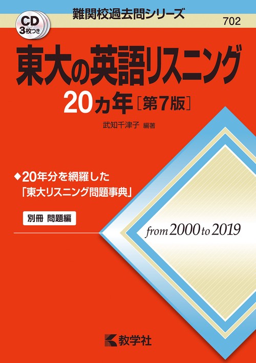 東大の英語リスニング20カ年［第7版］