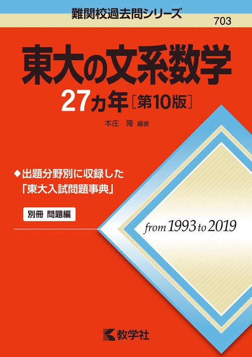 東大の文系数学27カ年［第10版］