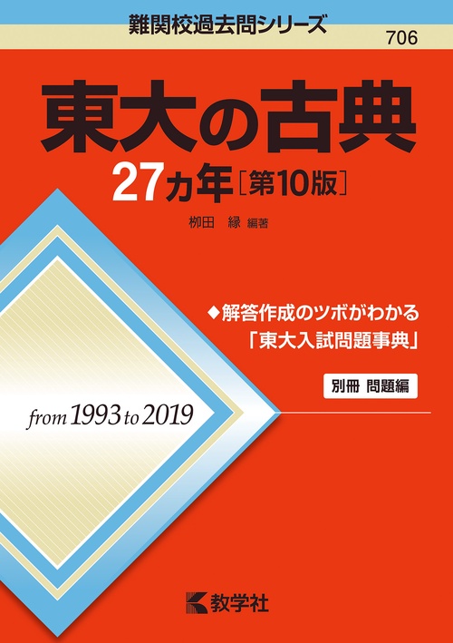 東大の古典27カ年［第10版］