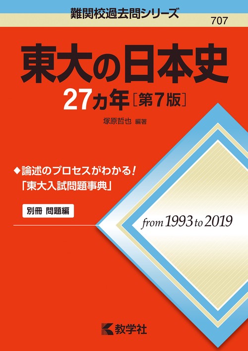 東大の日本史27カ年［第7版］