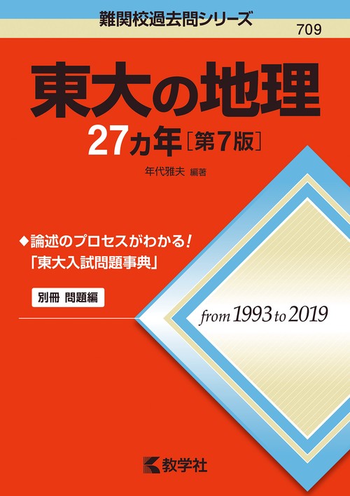 東大の地理27カ年［第7版］