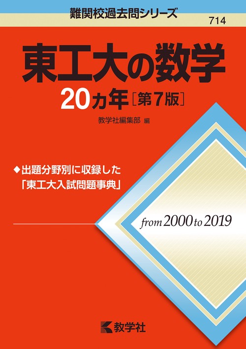 東工大の数学20カ年［第7版］