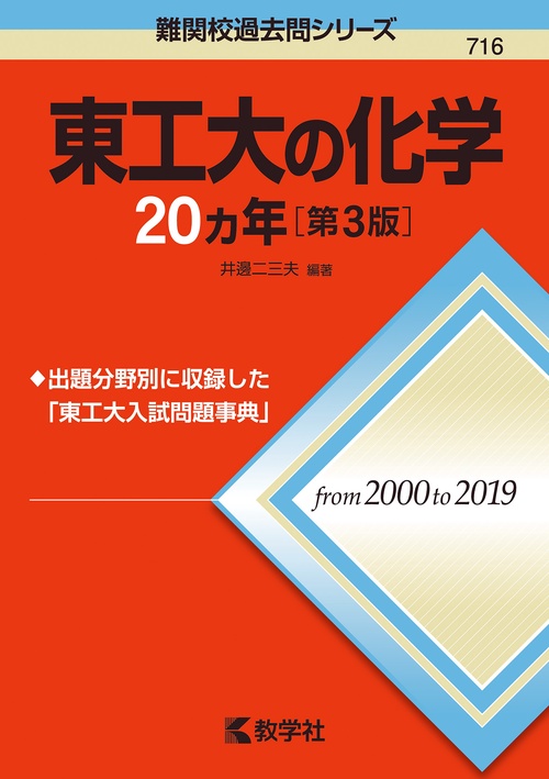 東工大の化学20カ年［第3版］