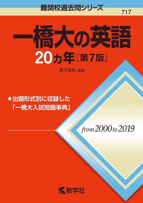 一橋大の英語20カ年［第7版］