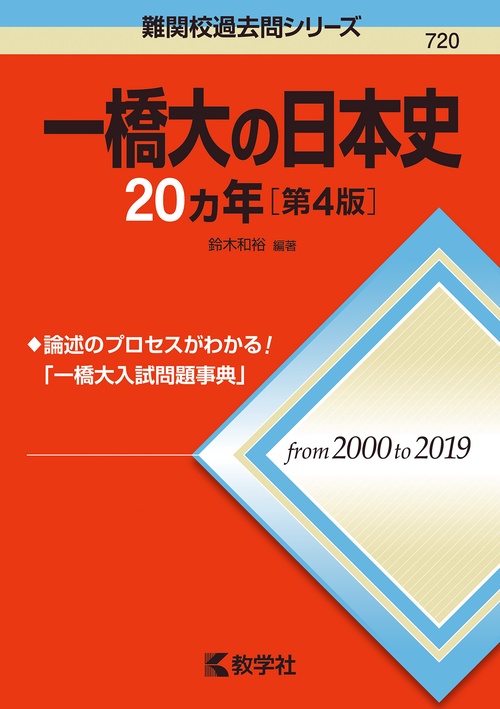一橋大の日本史20カ年［第4版］