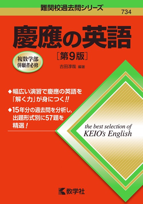 慶應の英語［第9版］