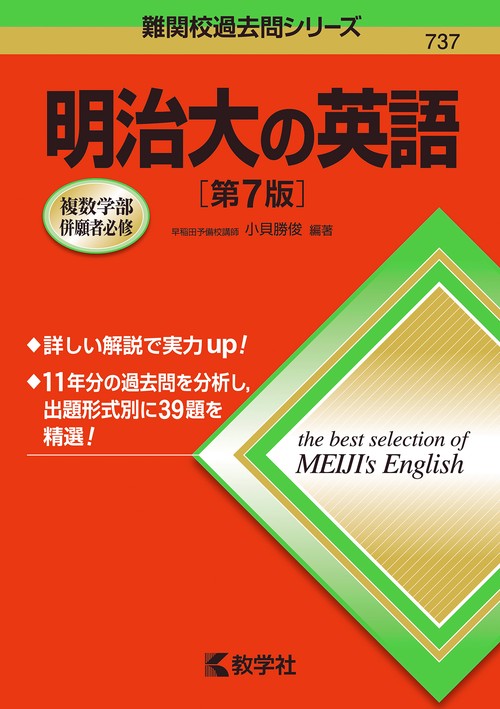 明治大の英語［第7版］