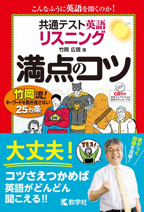 共通テスト英語〔リスニング〕　満点のコツ