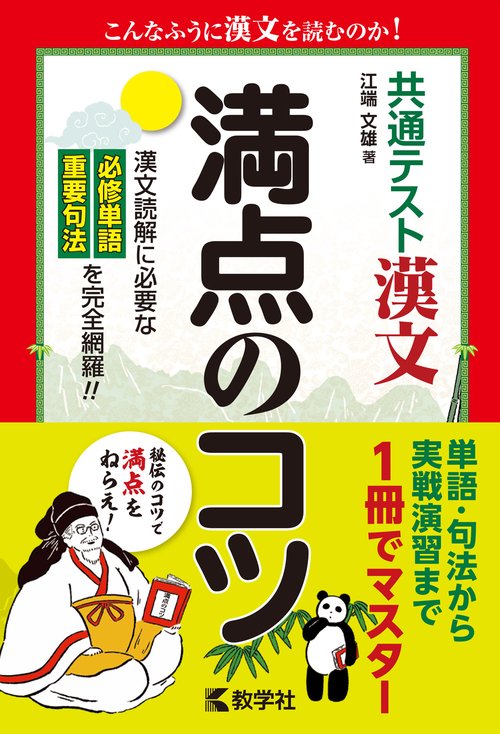 共通テスト漢文　満点のコツ