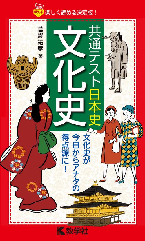 共通テスト日本史〔文化史〕
