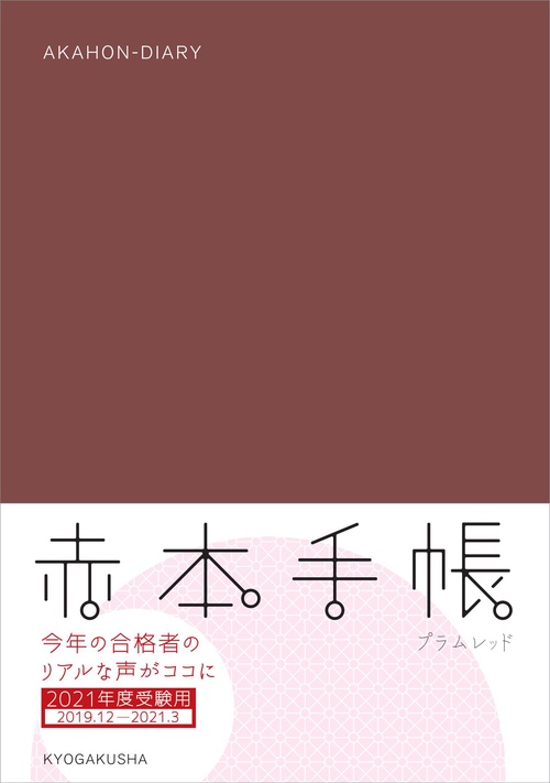 赤本手帳 プラムレッド '19.12-