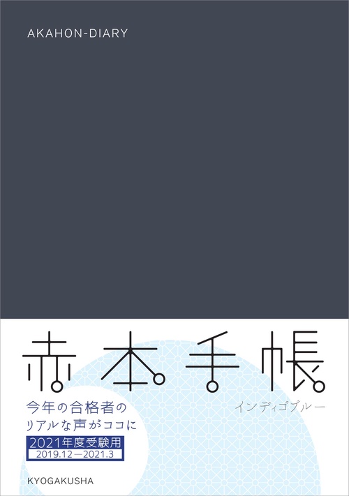 赤本手帳 インディゴブルー '19.12