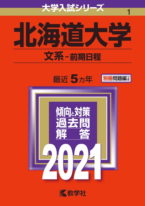 北海道大学 文系-前期日程 2021年版