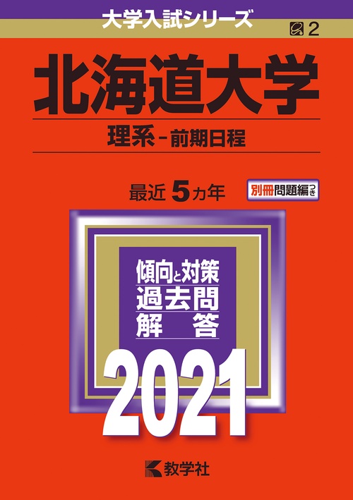 北海道大学 理系-前期日程 2021年版