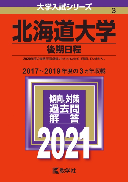 北海道大学 後期日程 2021年版