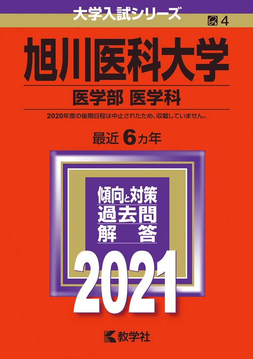 旭川医科大学 医学部〈医学科〉 2021年版