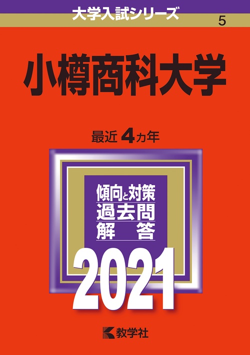 小樽商科大学 2021年版
