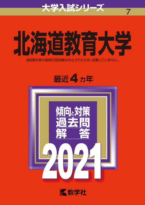 北海道教育大学 2021年版