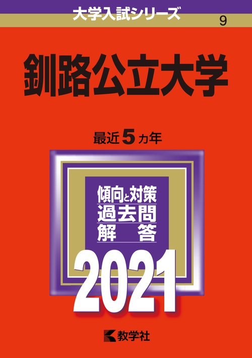 釧路公立大学 2021年版