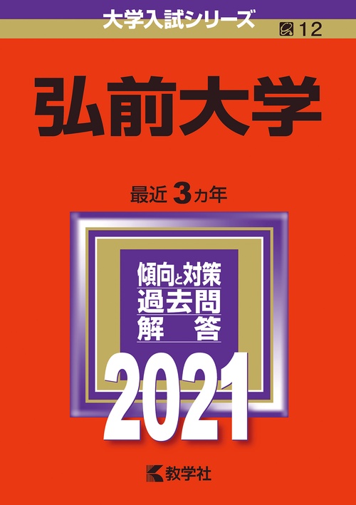 弘前大学 2021年版