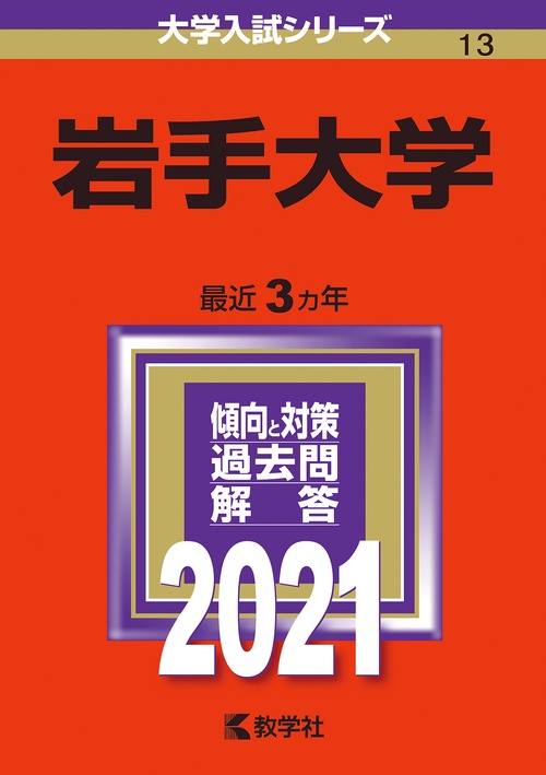 岩手大学 2021年版