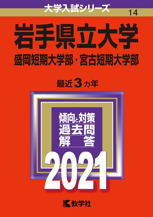 岩手県立大学 盛岡短期大学部 宮古短期大学部 2021年版