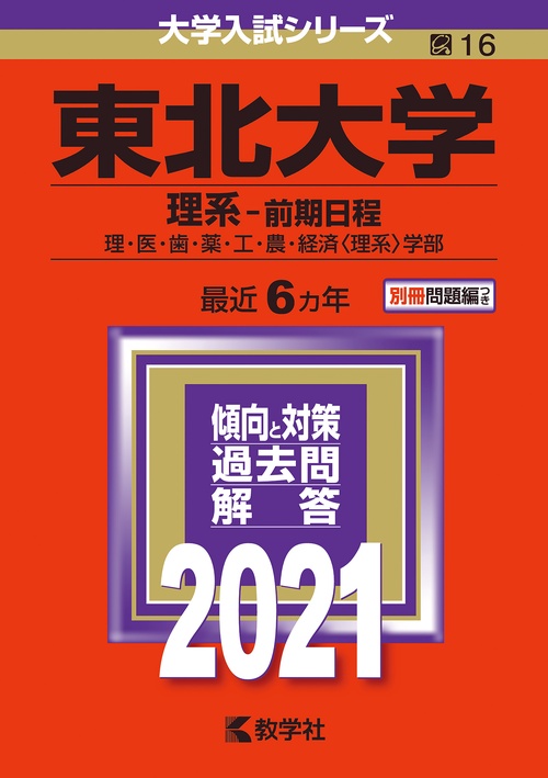 東北大学 理系-前期日程 理・医・歯・薬・工・農・経済〈理系〉学部 2021年版