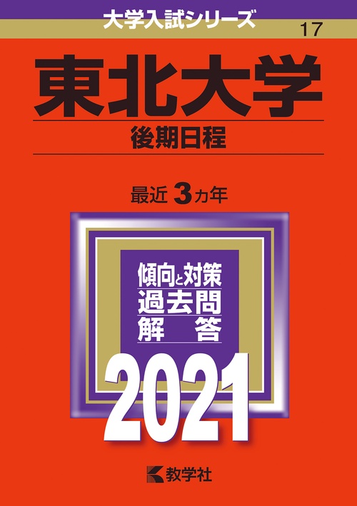 東北大学 後期日程 2021年版