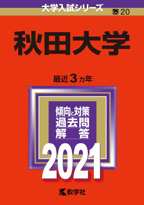 秋田大学 2021年版