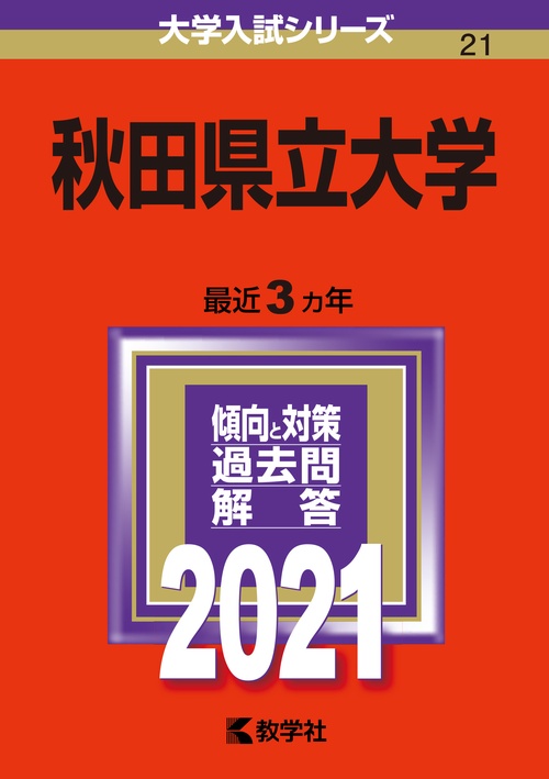 秋田県立大学 2021年版