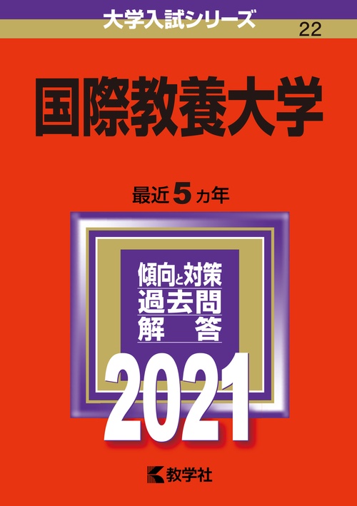 国際教養大学 2021年版