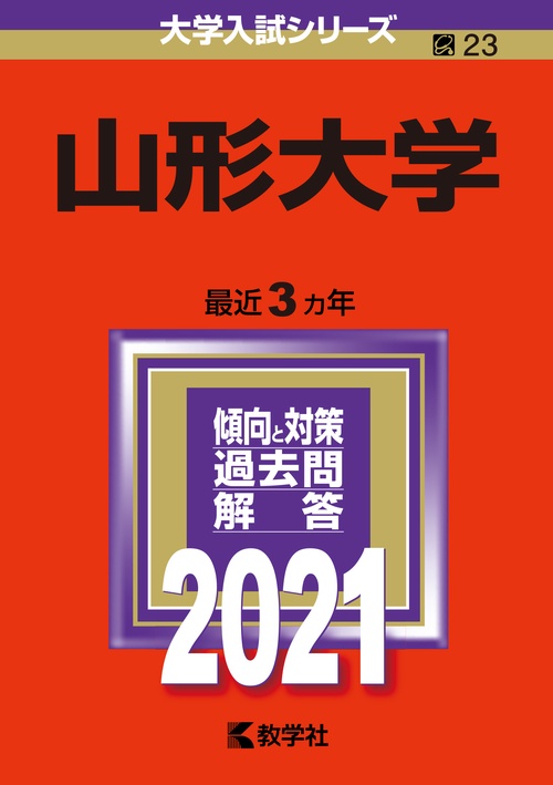 山形大学 2021年版
