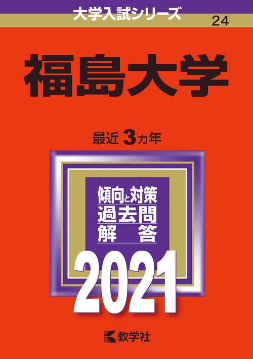 福島大学 2021年版