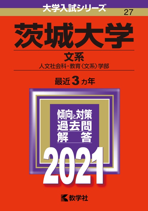茨城大学 文系 人文社会科・教育〈文系〉学部 2021年版