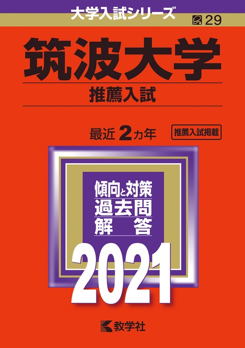 筑波大学 推薦入試 2021年版