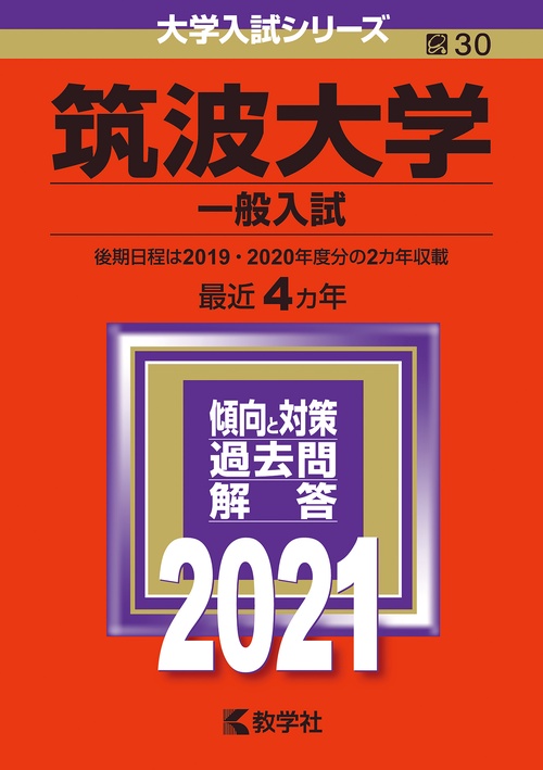筑波大学 一般入試 2021年版