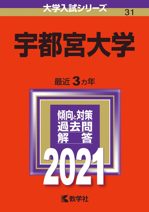 宇都宮大学 2021年版