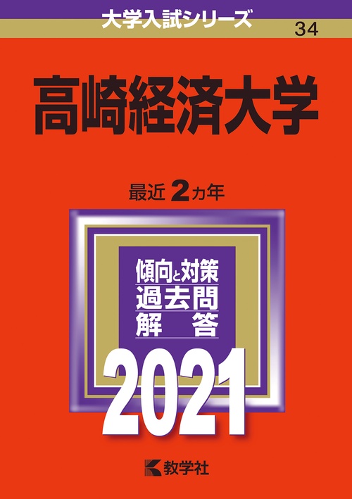 高崎経済大学 2021年版