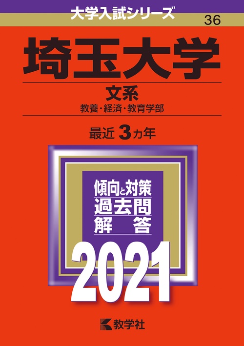 埼玉大学 文系 教養・経済・教育学部 2021年版