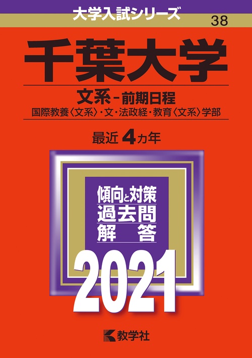 千葉大学 文系-前期日程 国際教養〈文系〉・文・法政経・教育〈文系〉学部 2021年版