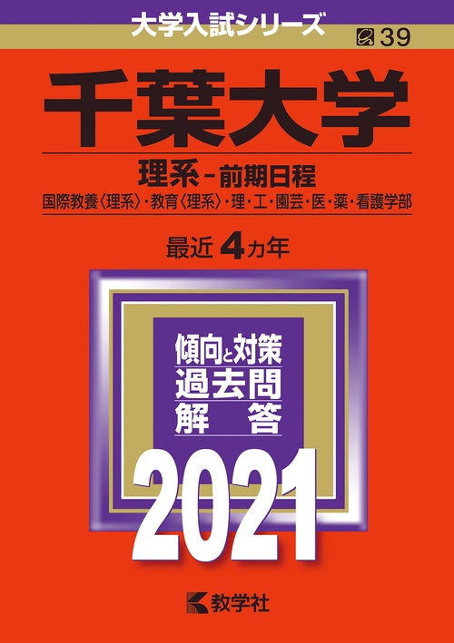 千葉大学 理系-前期日程 国際教養〈理系〉・教育〈理系〉・理・工・園芸・医・薬・看護学部 2021年版