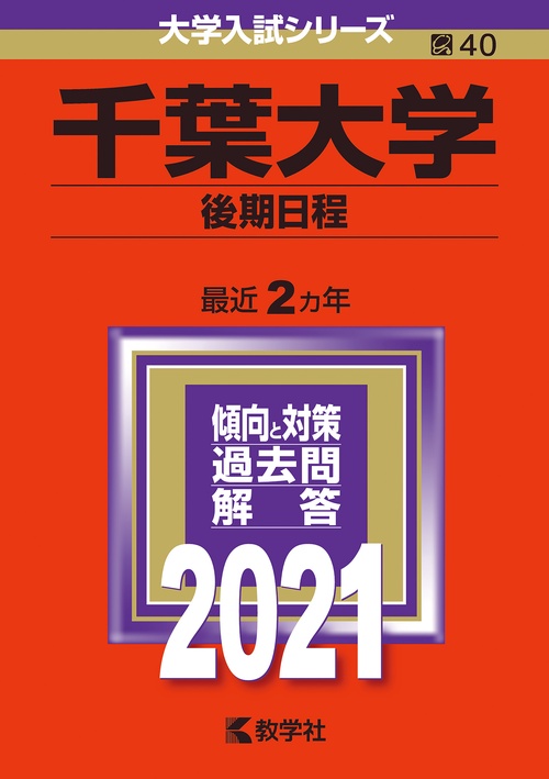 千葉大学 後期日程 2021年版