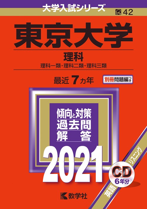 東京大学 理科 理科一類・理科二類・理科三類 2021年版