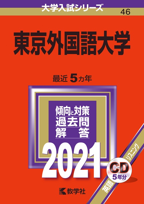 東京外国語大学 2021年版