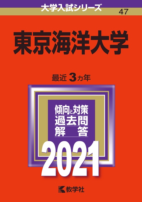 東京海洋大学 2021年版