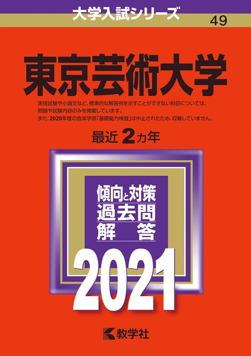 東京芸術大学 2021年版