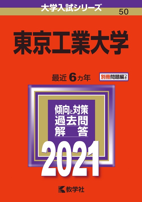 東京工業大学 2021年版